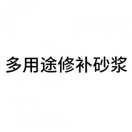 多用途修補(bǔ)砂漿