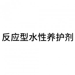 反應(yīng)型水性養(yǎng)護(hù)劑